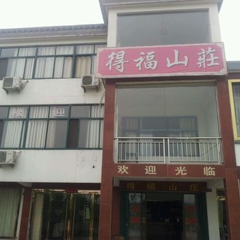 九华山得福山庄酒店提供图片