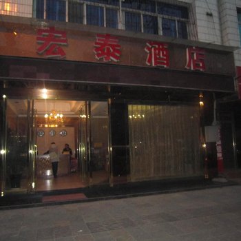 江口宏泰酒店酒店提供图片