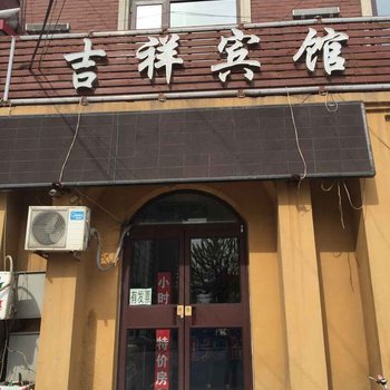 廊坊吉祥宾馆酒店提供图片