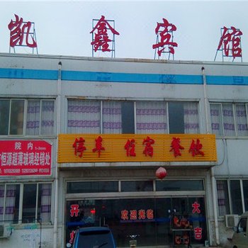 沙河凯鑫宾馆酒店提供图片