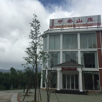 浠水中安山庄酒店提供图片