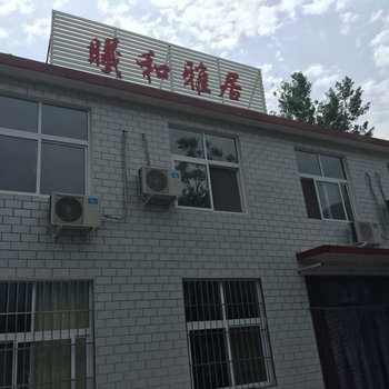 辉县八里沟羲和雅居酒店提供图片