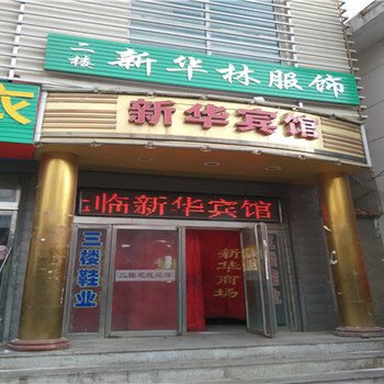 右玉新华宾馆酒店提供图片