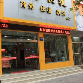 太和和家快捷酒店(阜阳)酒店提供图片