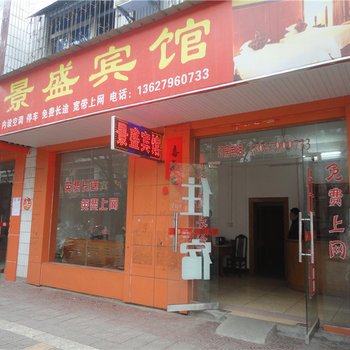 吉安景盛宾馆