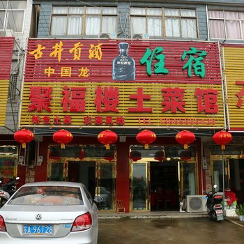 九华山聚福楼土菜馆酒店提供图片