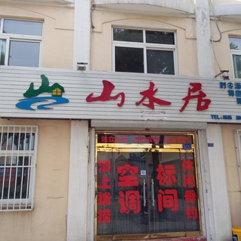 长岛山水居渔家