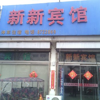 金乡新新宾馆酒店提供图片