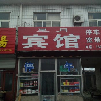 冠县星月宾馆酒店提供图片