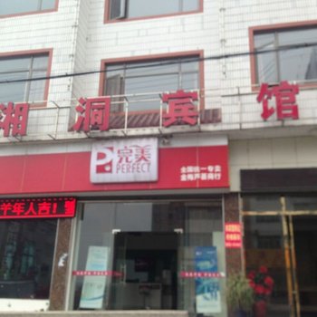 洞口湘洞宾馆酒店提供图片