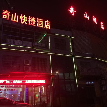 张家界奇山快捷酒店