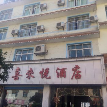 麻江喜来悦酒店