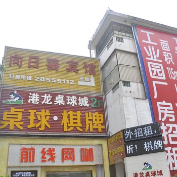 深圳向日葵宾馆