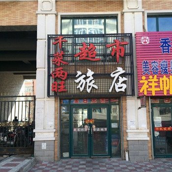 依安千菜两旺旅店酒店提供图片