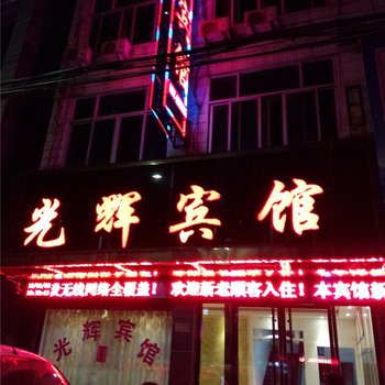 苍南光辉宾馆酒店提供图片