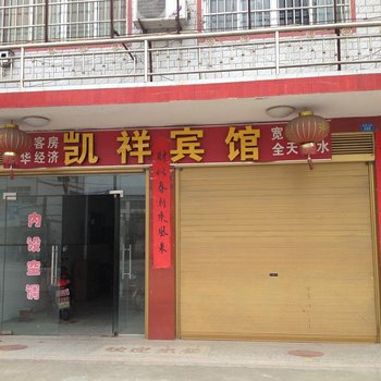 仙桃凯祥宾馆酒店提供图片