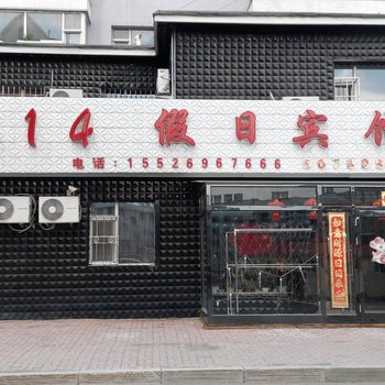 抚松1314假日宾馆酒店提供图片