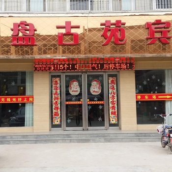 泌阳盘古苑宾馆酒店提供图片