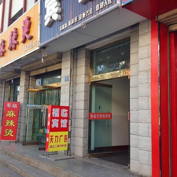 高台福临宾馆酒店提供图片