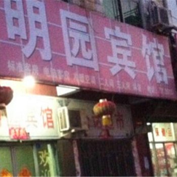 宁陵明园宾馆酒店提供图片