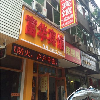 金华富华宾馆酒店提供图片