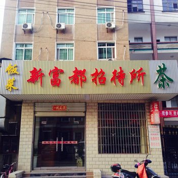 湘潭新富都招待所