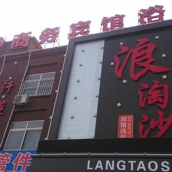 德州浪淘沙商务宾馆酒店提供图片