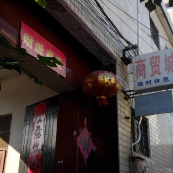 亳州商贸城旅社