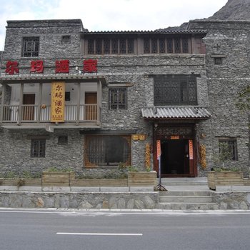 理县桃坪羌寨尔玛酒家