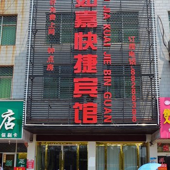睢宁亿嘉快捷宾馆