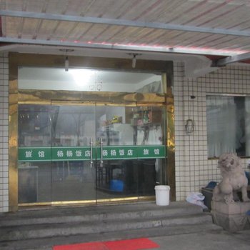 富阳杨杨旅馆酒店提供图片