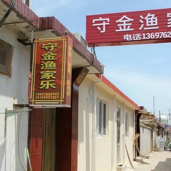 蓬莱守金渔家公寓酒店提供图片