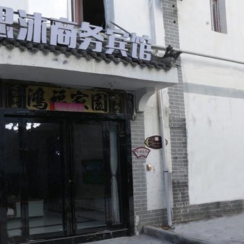 咸阳思沐商务宾馆酒店提供图片