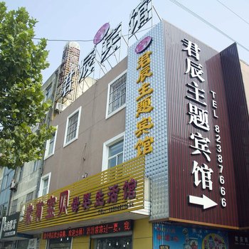 射阳君辰主题宾馆