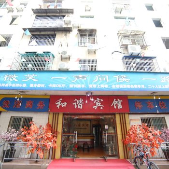 当阳和谐宾馆酒店提供图片