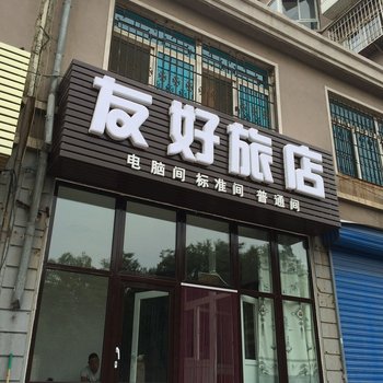 金州友好旅店