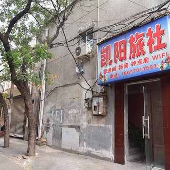 洛阳凯阳旅社酒店提供图片