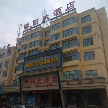 临猗郇阳大酒店酒店提供图片