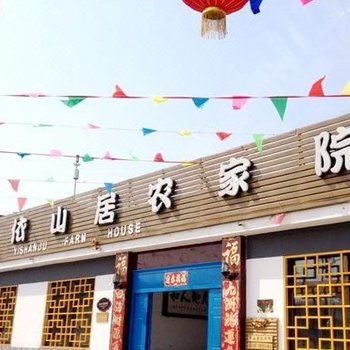 北京依山居农家院