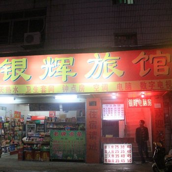 南宁银辉旅馆