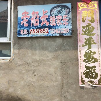 鸡鸣岛老船长渔家乐酒店提供图片