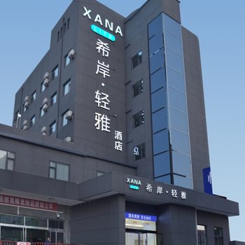希岸·轻雅酒店(临汾火车站店)酒店提供图片