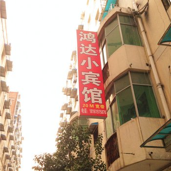 西安鸿达小宾馆