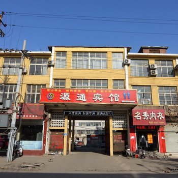 石家庄元氏源通宾馆