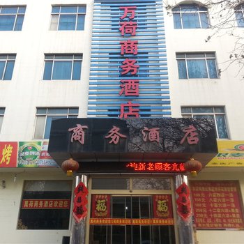 安丘万荷商务酒店酒店提供图片