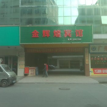 信宜生金辉宾馆酒店提供图片