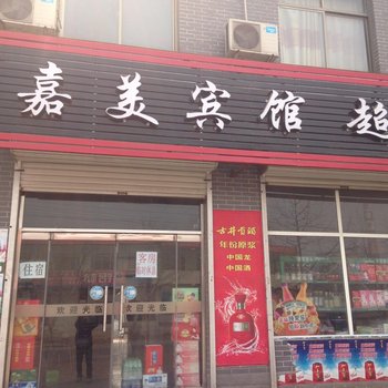 新乐嘉美宾馆酒店提供图片