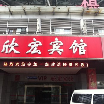 南通欣宏宾馆酒店提供图片