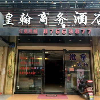 佛山皇翰商务酒店酒店提供图片