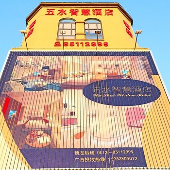 南通五水智慧酒店